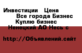 Инвестиции › Цена ­ 2 000 000 - Все города Бизнес » Куплю бизнес   . Ненецкий АО,Несь с.